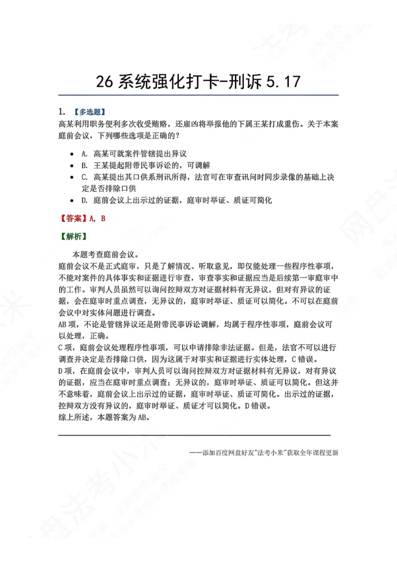 《系统强化打卡-刑诉05.17_2026法考客观_众-H_2026法考系统强化（内部）合集_00.配套资料(含知识点汇总)_03.每日打卡（内部题）_05.刑诉法》第1页预览