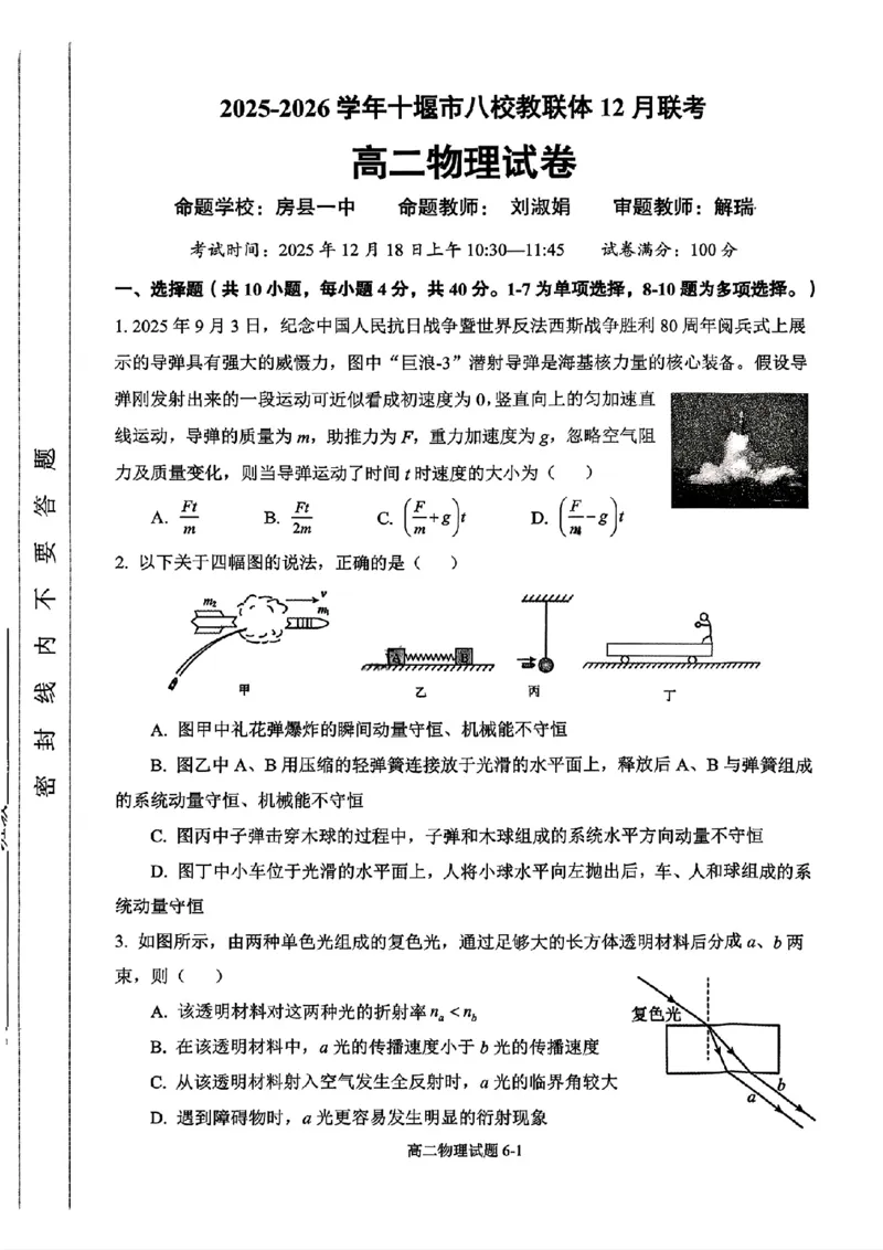 《湖北省十堰市八校教联体2025-2026学年高二上学期12月联考物理试题含答案_20272025-2026学年高二上学期《期中考试试卷合集》全国多省全科（78套）》第1页预览