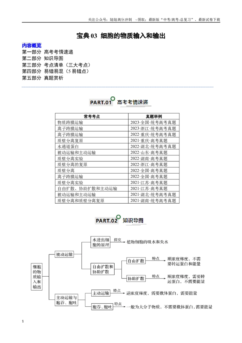 《宝典03细胞的物质输入和输出（解析版）_06-生物-高考总复习_一轮复习_2024年_2024年高考生物一轮复习知识清单必背总结全国通用_资料》第1页预览