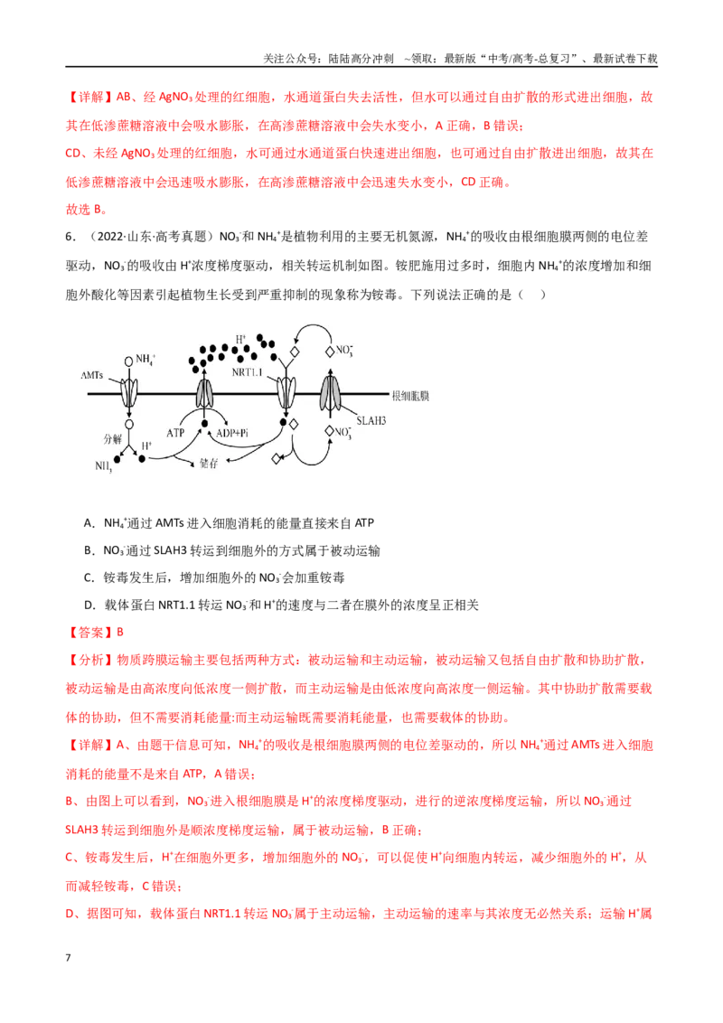 《宝典03细胞的物质输入和输出（解析版）_06-生物-高考总复习_一轮复习_2024年_2024年高考生物一轮复习知识清单必背总结全国通用_资料》第7页预览