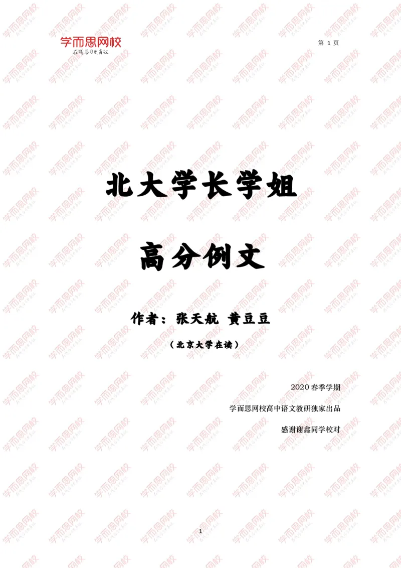 《作文北大学长学姐高分例文10篇-f9fee1c45576_学而思高三全套_2020春季高三_春季目标清北班高三语文2轮复习（下）直播班_资料》第1页预览