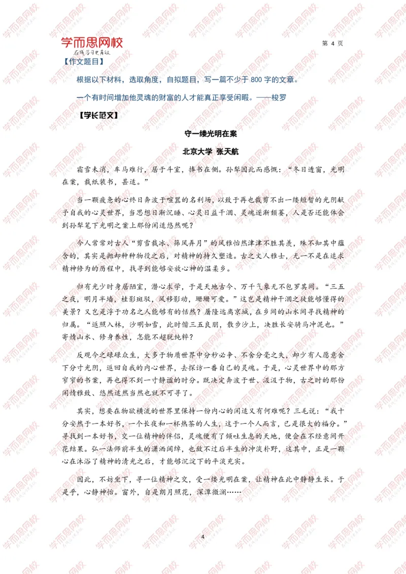 《作文北大学长学姐高分例文10篇-f9fee1c45576_学而思高三全套_2020春季高三_春季目标清北班高三语文2轮复习（下）直播班_资料》第4页预览