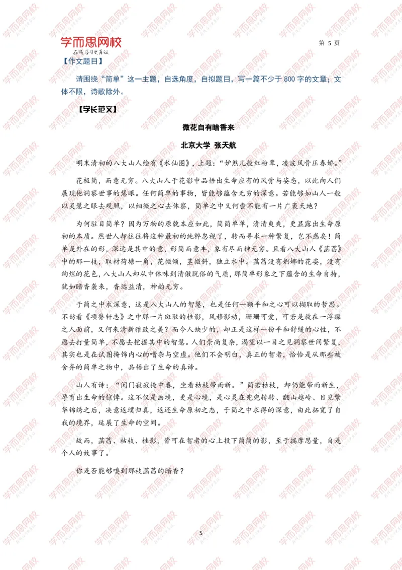 《作文北大学长学姐高分例文10篇-f9fee1c45576_学而思高三全套_2020春季高三_春季目标清北班高三语文2轮复习（下）直播班_资料》第5页预览