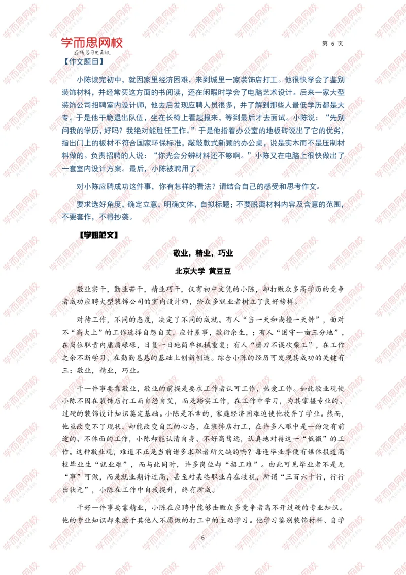 《作文北大学长学姐高分例文10篇-f9fee1c45576_学而思高三全套_2020春季高三_春季目标清北班高三语文2轮复习（下）直播班_资料》第6页预览