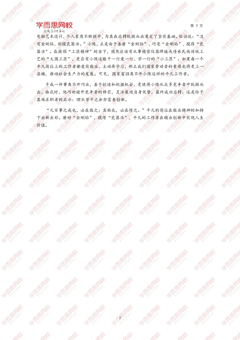 《作文北大学长学姐高分例文10篇-f9fee1c45576_学而思高三全套_2020春季高三_春季目标清北班高三语文2轮复习（下）直播班_资料》第7页预览