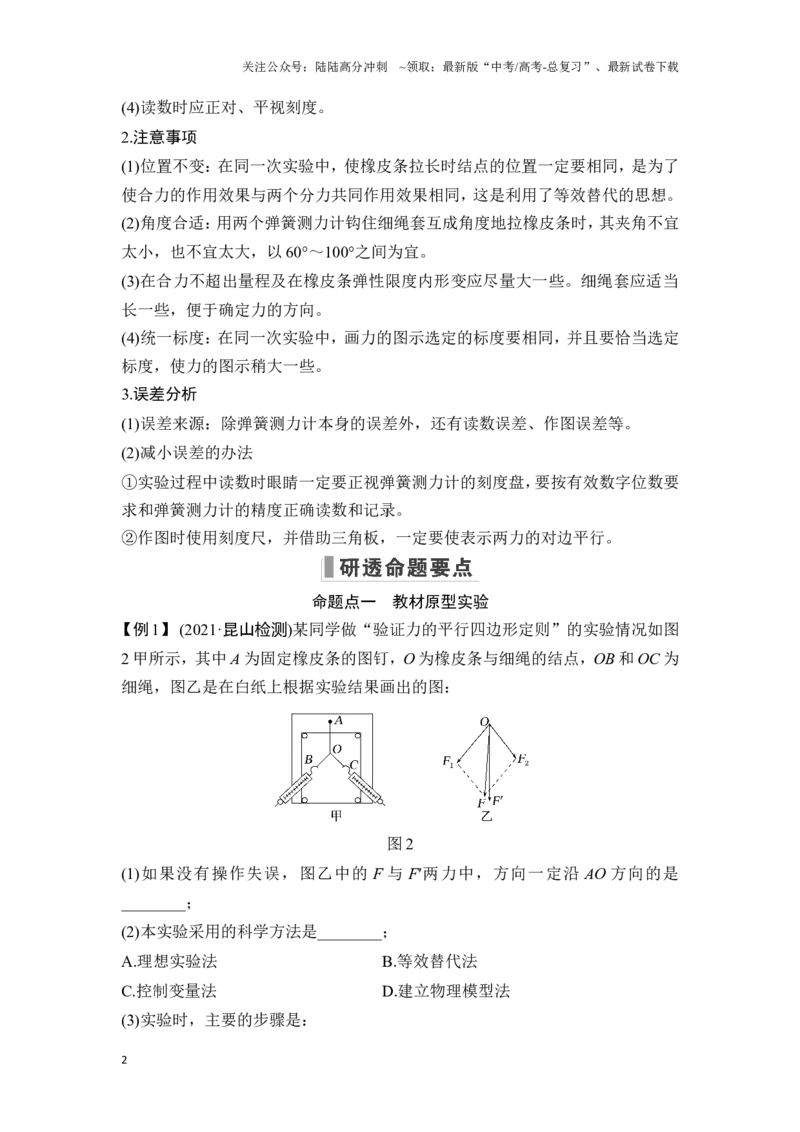 《实验三探究两个互成角度的力的合成规律_04-物理-高考总复习_一轮复习_2025年_2025年大一轮复习讲义人教版物理_资料_1-资料_一轮复习物理教师版题库》第2页预览