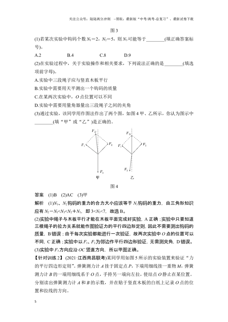 《实验三探究两个互成角度的力的合成规律_04-物理-高考总复习_一轮复习_2025年_2025年大一轮复习讲义人教版物理_资料_1-资料_一轮复习物理教师版题库》第5页预览