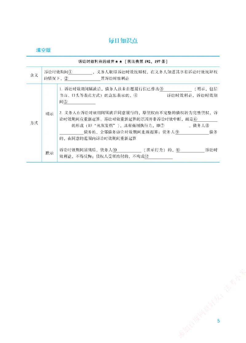 《每日知识点填空汇总-民法_2026法考客观_众-H_2026法考系统强化（内部）合集_00.配套资料(含知识点汇总)_05.知识点汇总》第5页预览