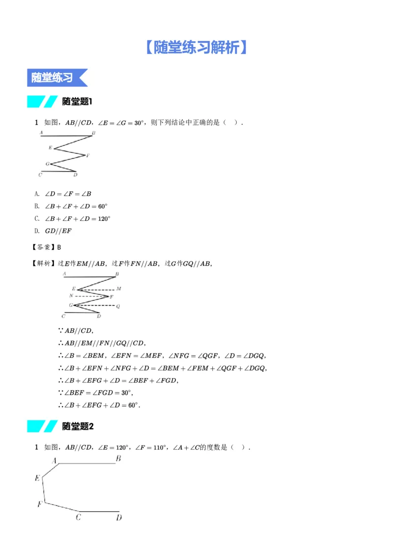 《随堂练习解析-ae43b0810ced_学而思初中1年级_2024春下初一_初一数学培训班(春·北师版·S（5星）)_5.模型观念课——平行线的构造》第1页预览