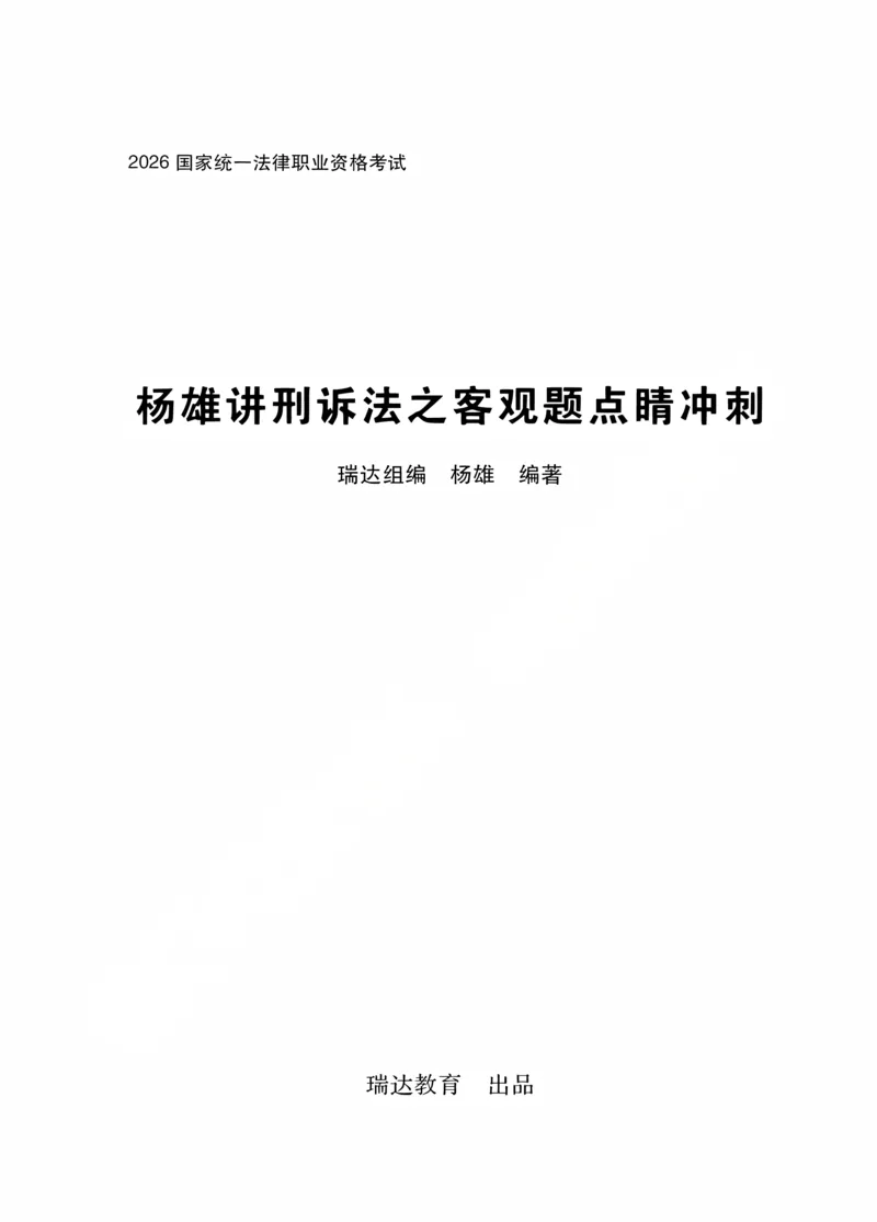 《杨雄讲刑诉法之客观题点睛冲刺作答版_0907140730_2026法考客观_瑞-D_122026RD冲刺点睛（内部课）_讲义》第1页预览