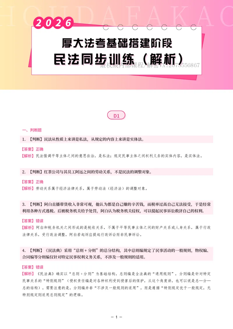 《基础搭建·民法同步训练（解析）_2026法考客观_厚-D_基础搭建_基础搭建民法崔红玉》第1页预览