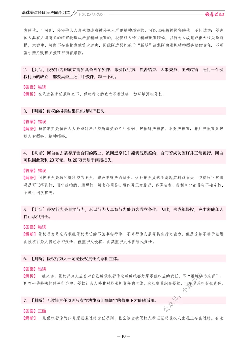 《基础搭建·民法同步训练（解析）_2026法考客观_厚-D_基础搭建_基础搭建民法崔红玉》第10页预览