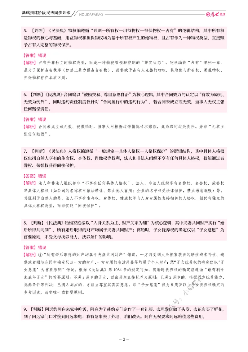 《基础搭建·民法同步训练（解析）_2026法考客观_厚-D_基础搭建_基础搭建民法崔红玉》第2页预览