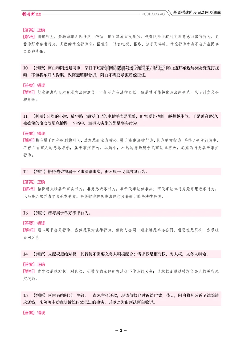 《基础搭建·民法同步训练（解析）_2026法考客观_厚-D_基础搭建_基础搭建民法崔红玉》第3页预览