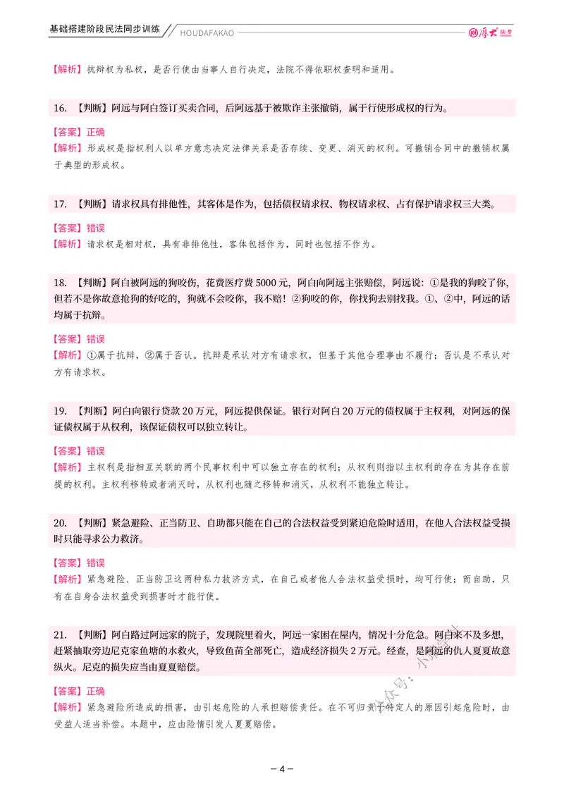 《基础搭建·民法同步训练（解析）_2026法考客观_厚-D_基础搭建_基础搭建民法崔红玉》第4页预览