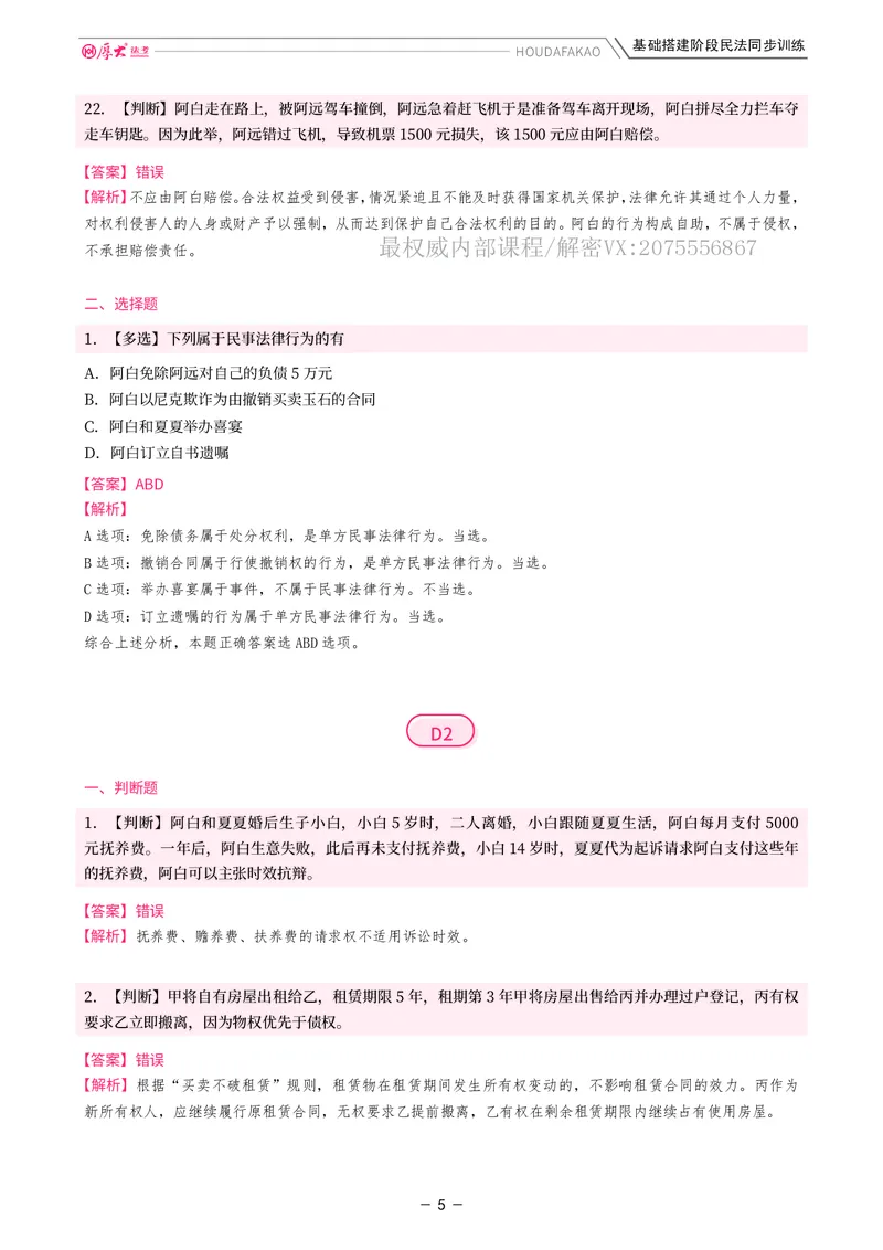 《基础搭建·民法同步训练（解析）_2026法考客观_厚-D_基础搭建_基础搭建民法崔红玉》第5页预览