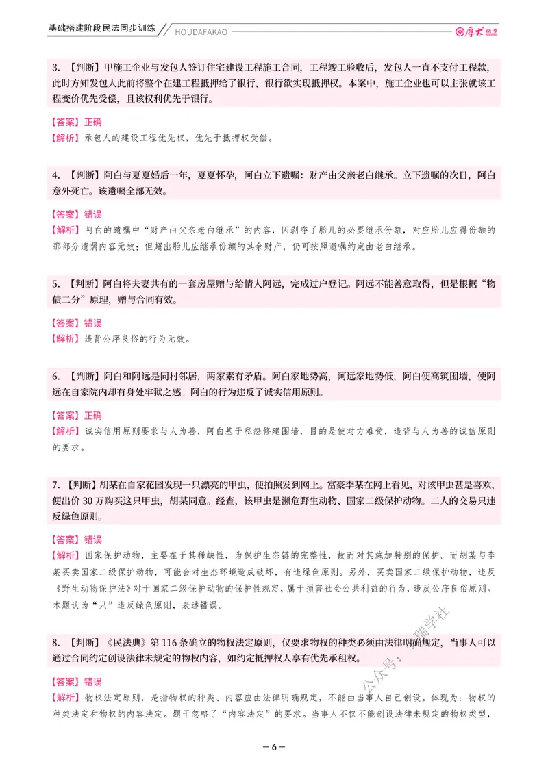 《基础搭建·民法同步训练（解析）_2026法考客观_厚-D_基础搭建_基础搭建民法崔红玉》第6页预览