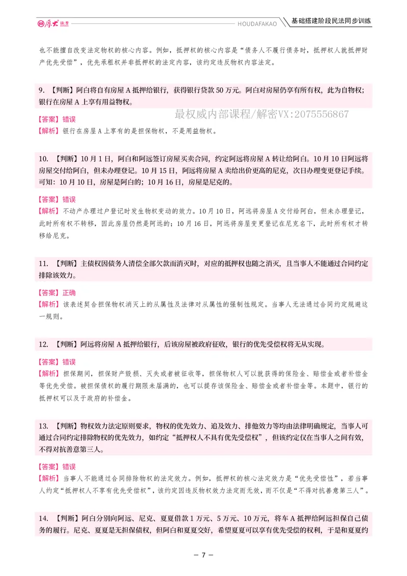 《基础搭建·民法同步训练（解析）_2026法考客观_厚-D_基础搭建_基础搭建民法崔红玉》第7页预览