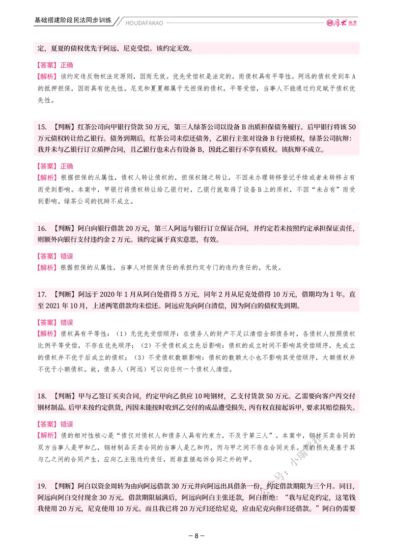 《基础搭建·民法同步训练（解析）_2026法考客观_厚-D_基础搭建_基础搭建民法崔红玉》第8页预览