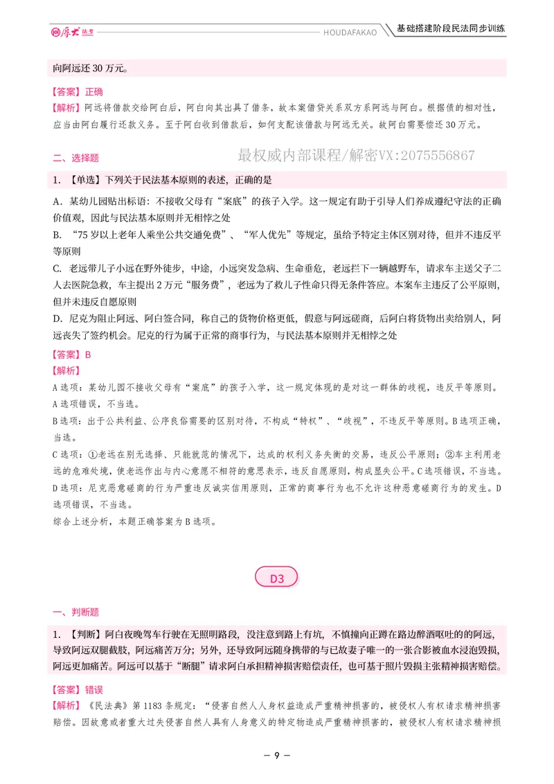 《基础搭建·民法同步训练（解析）_2026法考客观_厚-D_基础搭建_基础搭建民法崔红玉》第9页预览
