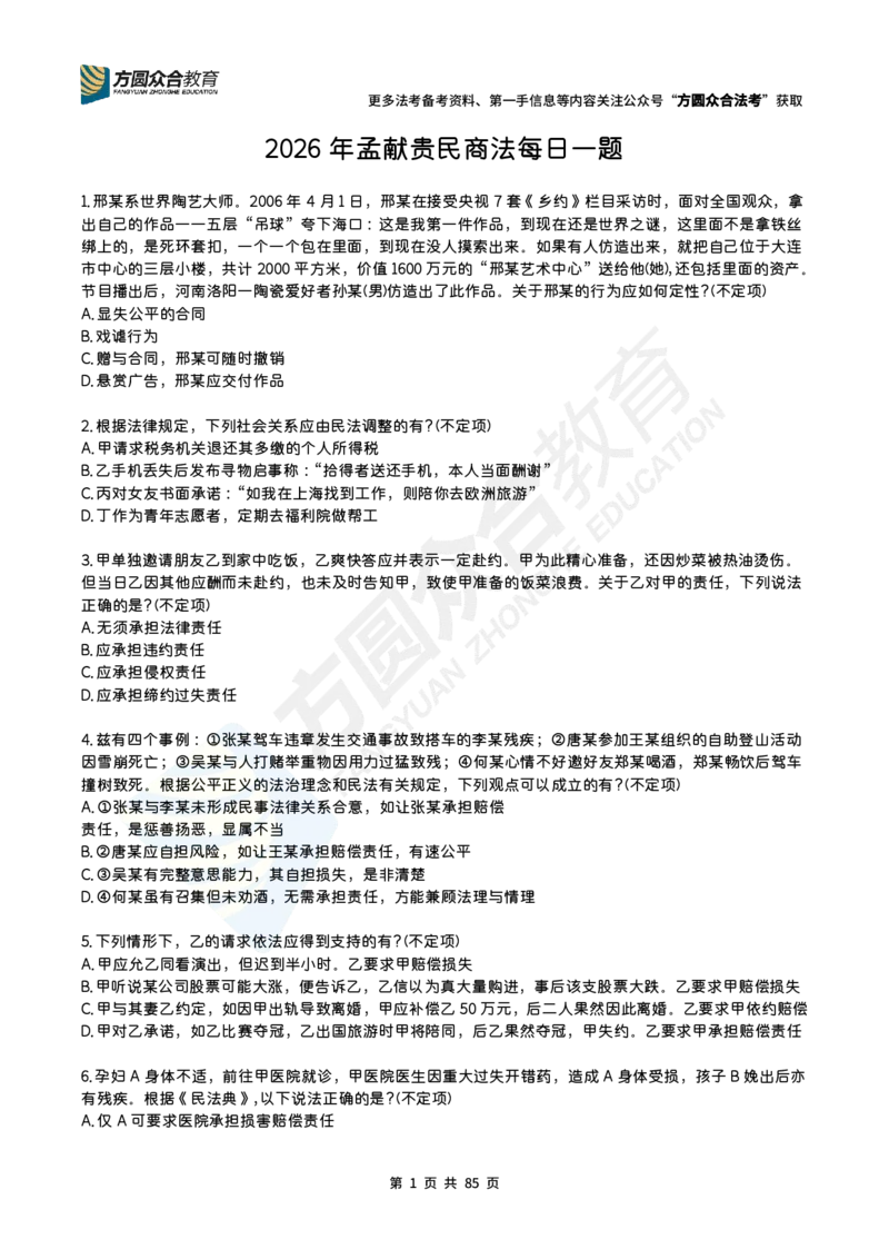 《孟献贵-2026民商法每日一题（1-130）_2026法考客观_众-H_2026法考内部基础夯实合集视频+讲义+学习计划+周测_民法-孟献贵内部基础夯实视频+讲义+学习计划+周测完结》第1页预览