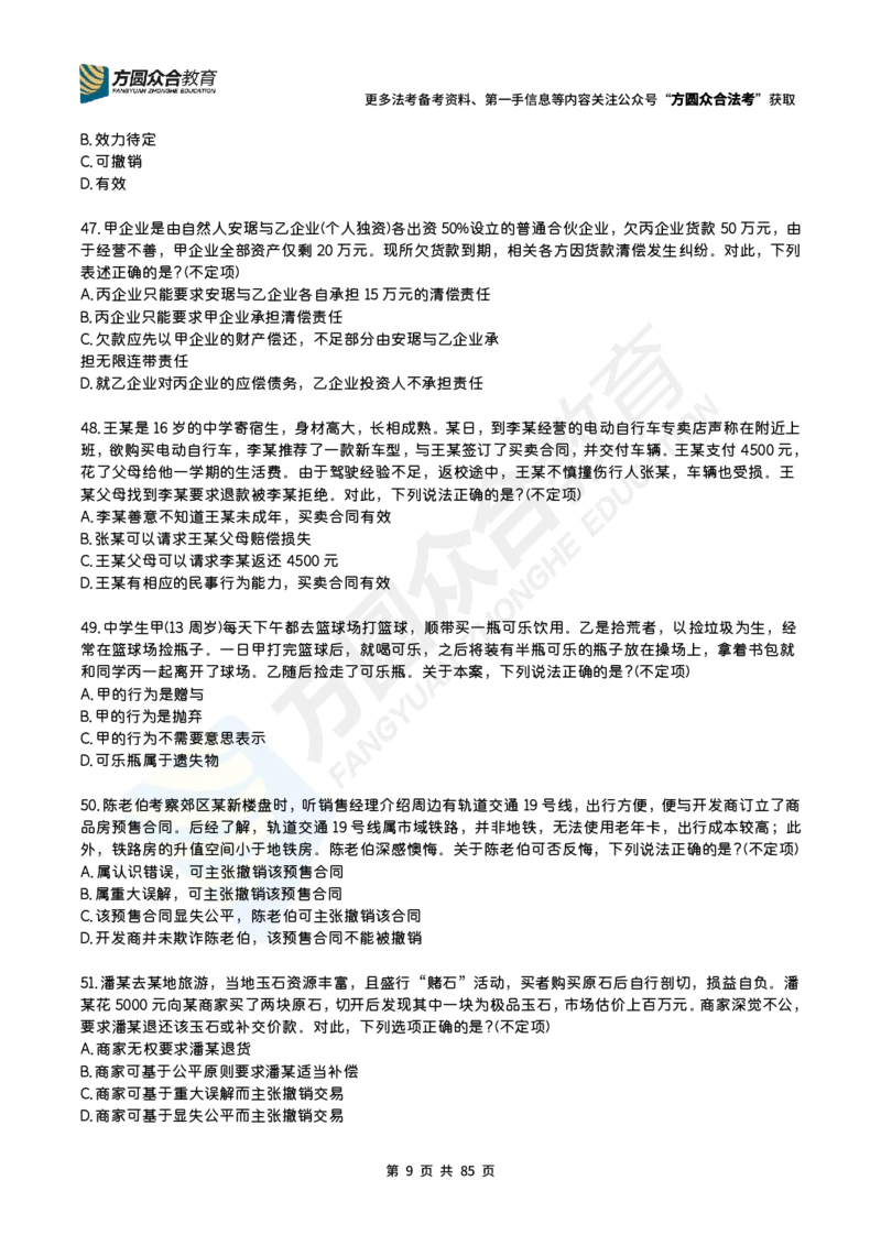 《孟献贵-2026民商法每日一题（1-130）_2026法考客观_众-H_2026法考内部基础夯实合集视频+讲义+学习计划+周测_民法-孟献贵内部基础夯实视频+讲义+学习计划+周测完结》第9页预览