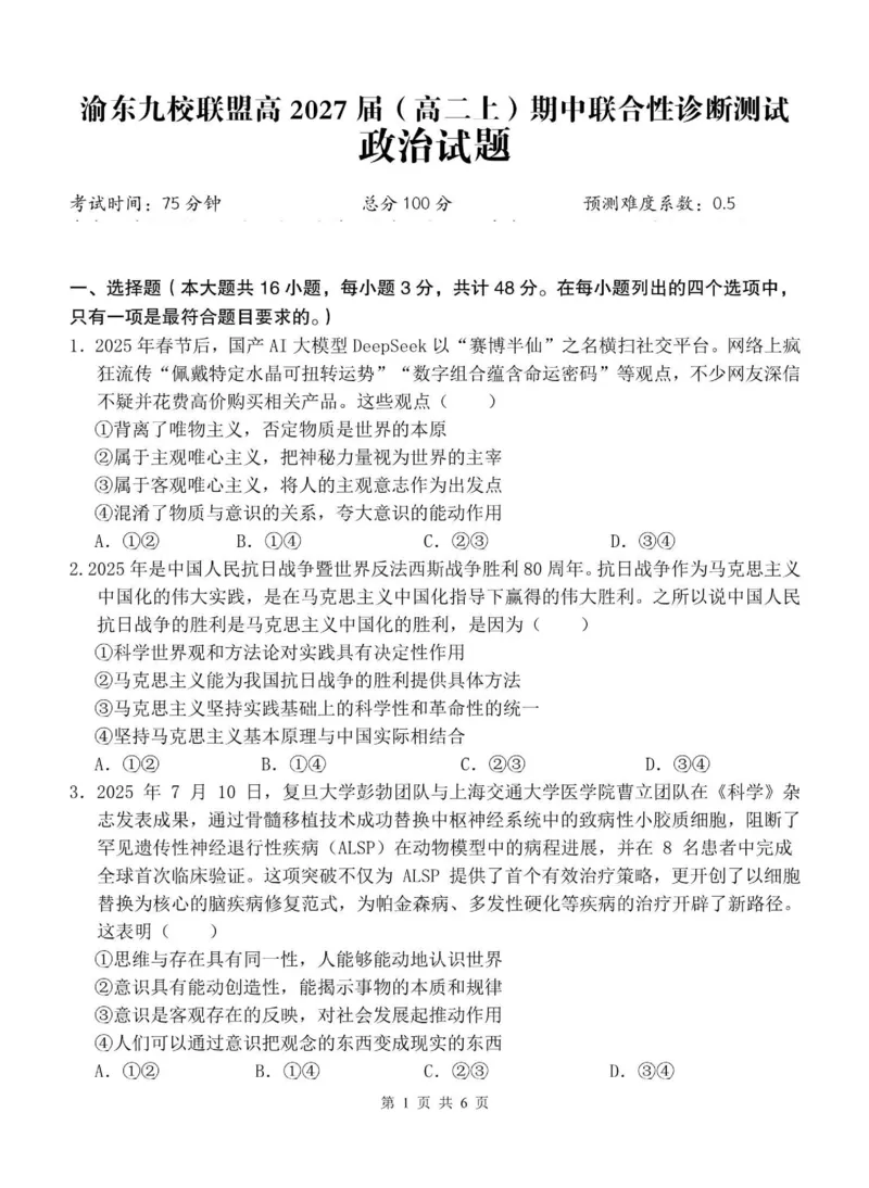 《重庆市渝东九校联盟2025-2026学年高二上学期期中联合性诊断测试政治试卷（含解析）_2026年高二《月考+期中考+阶段性检测真题合集》全国各省全科无水印》第1页预览