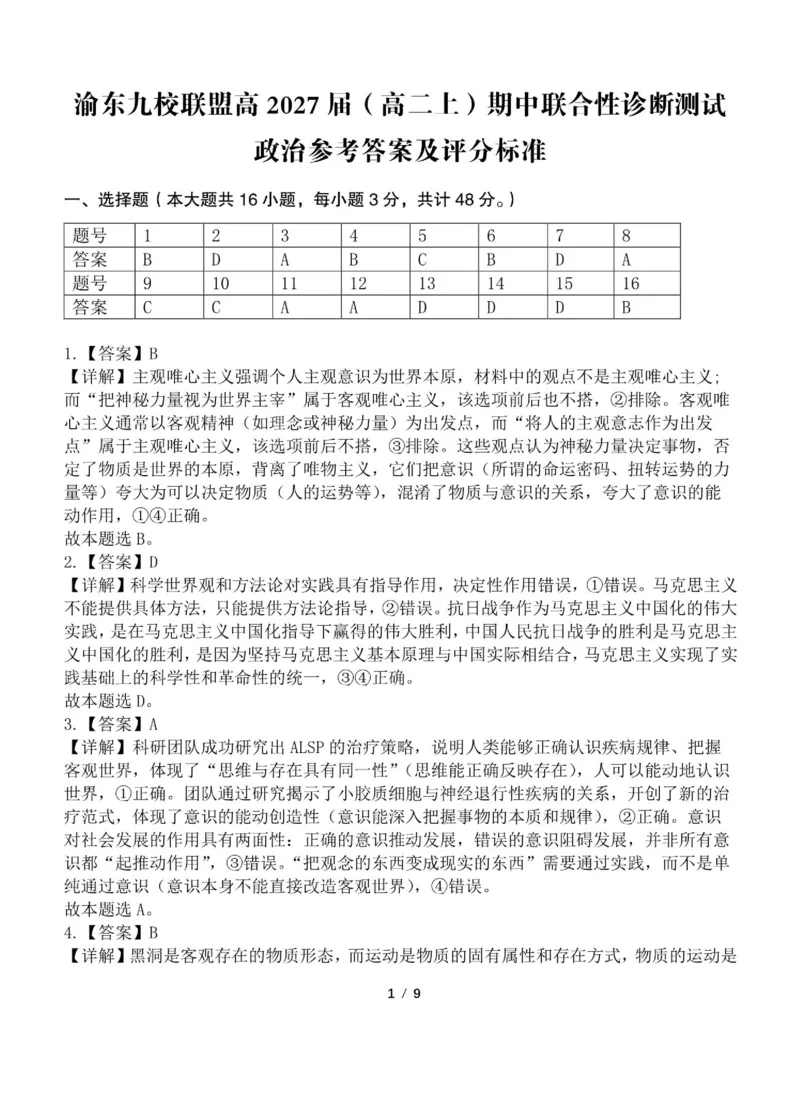 《重庆市渝东九校联盟2025-2026学年高二上学期期中联合性诊断测试政治试卷（含解析）_2026年高二《月考+期中考+阶段性检测真题合集》全国各省全科无水印》第7页预览