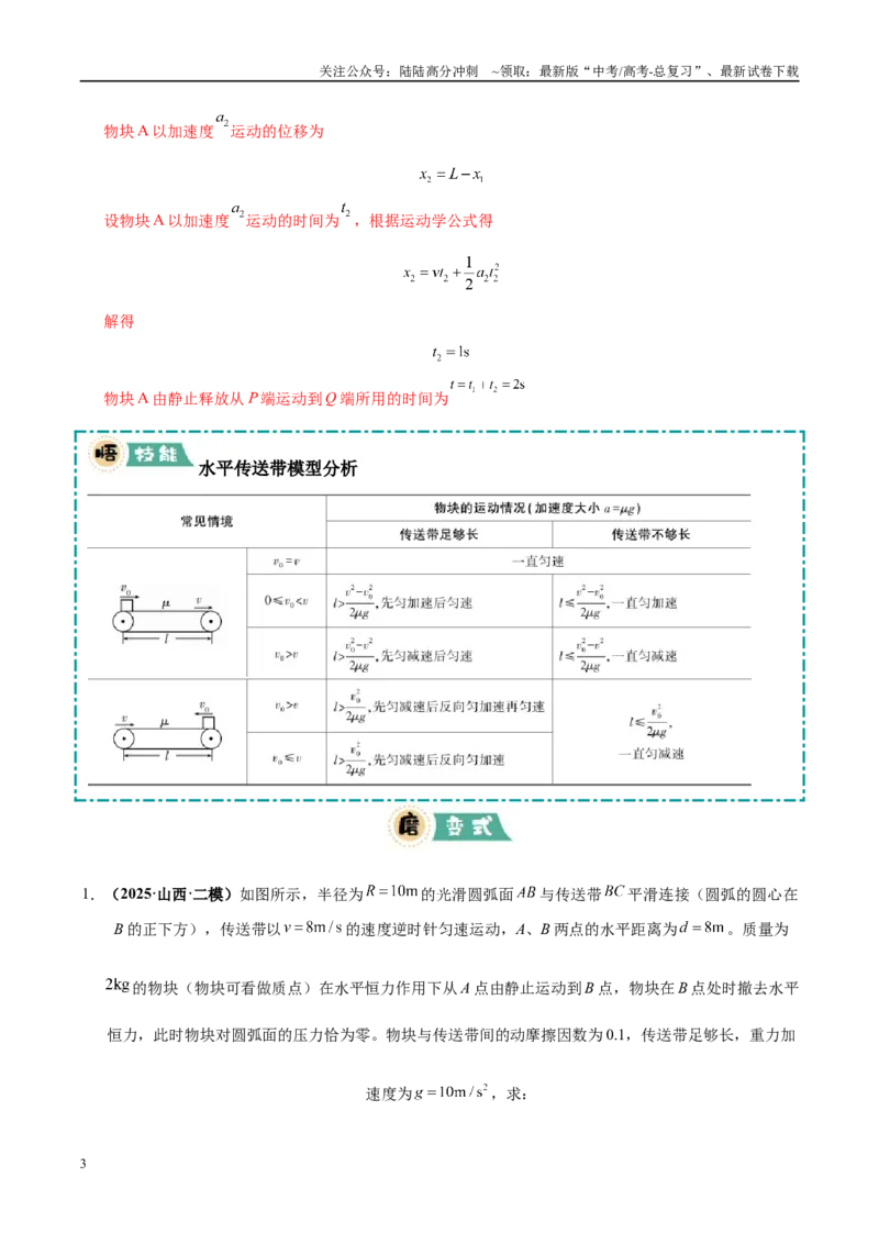 《大题06传送带模型（2大题型）（教师版）_04-物理-高考总复习_专项复习_2025年_2025年高考物理大题突破+限时集训（黑吉辽蒙专用）》第3页预览