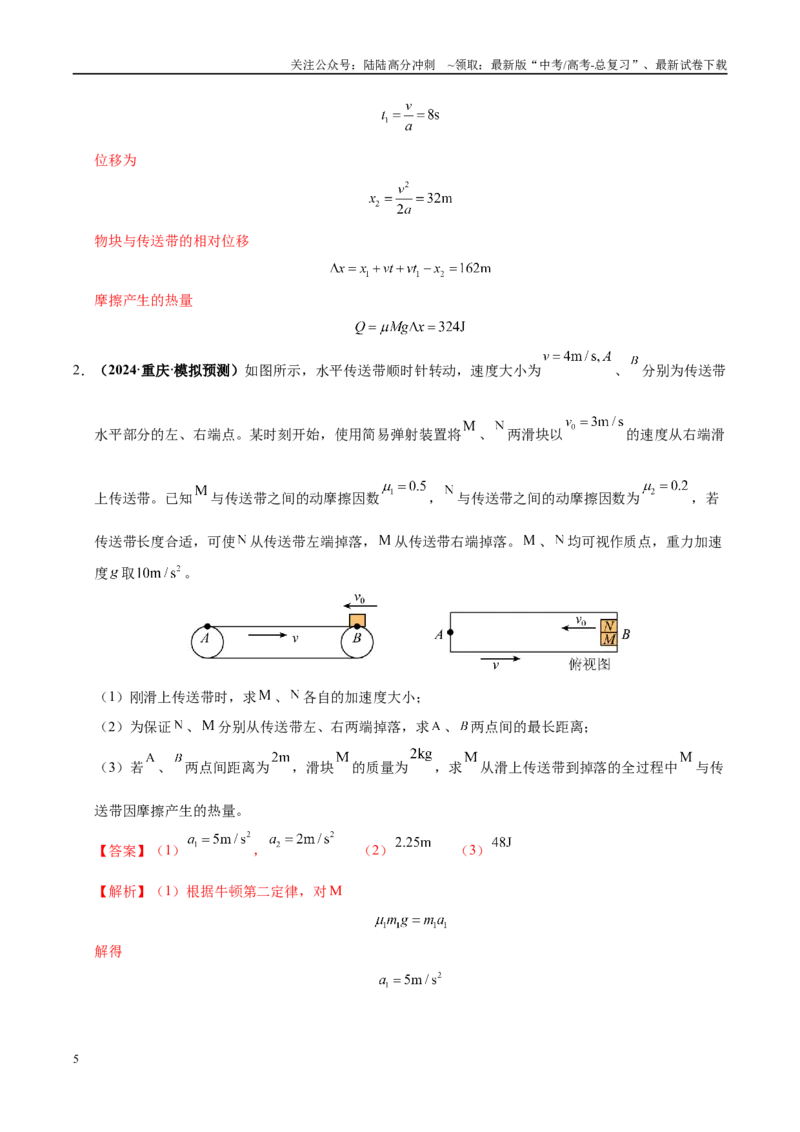 《大题06传送带模型（2大题型）（教师版）_04-物理-高考总复习_专项复习_2025年_2025年高考物理大题突破+限时集训（黑吉辽蒙专用）》第5页预览