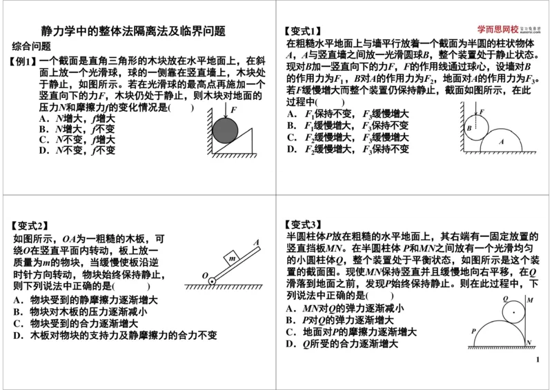 《静力学中的整体法隔离法及临界问题-e7bd6928fa7b_学而思高三全套_高三录播课程各种版本_高三一轮二轮_21630=11964高考物理一轮总复习(含动量部分）-于亮61讲》第1页预览