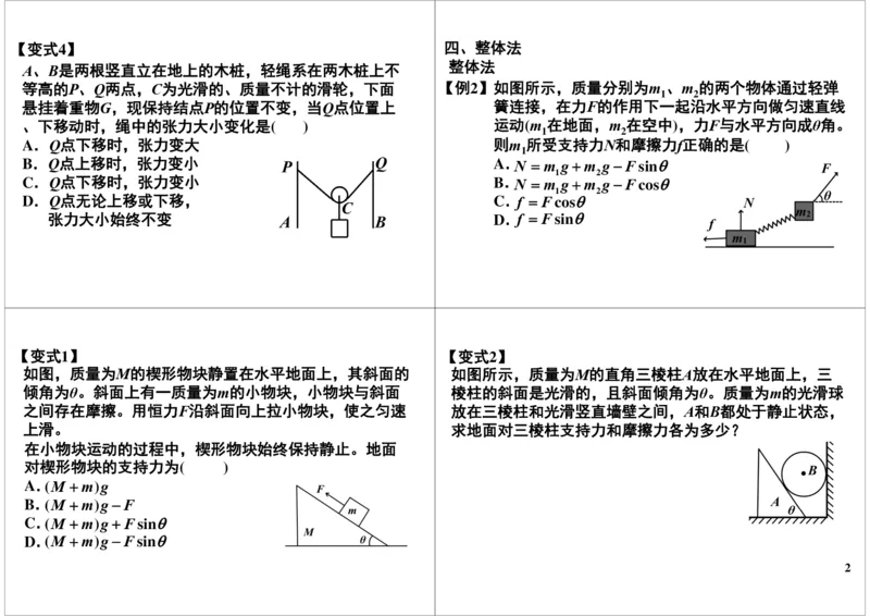 《静力学中的整体法隔离法及临界问题-e7bd6928fa7b_学而思高三全套_高三录播课程各种版本_高三一轮二轮_21630=11964高考物理一轮总复习(含动量部分）-于亮61讲》第2页预览