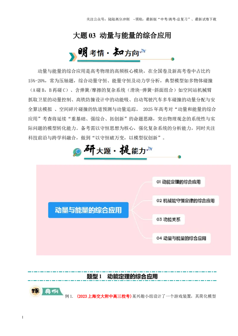 《大题03动量与能量的综合应用（原卷版）_04-物理-高考总复习_三轮冲刺_大题精做冲刺2025年高考物理大题突破+限时集训（新高考通用）》第1页预览
