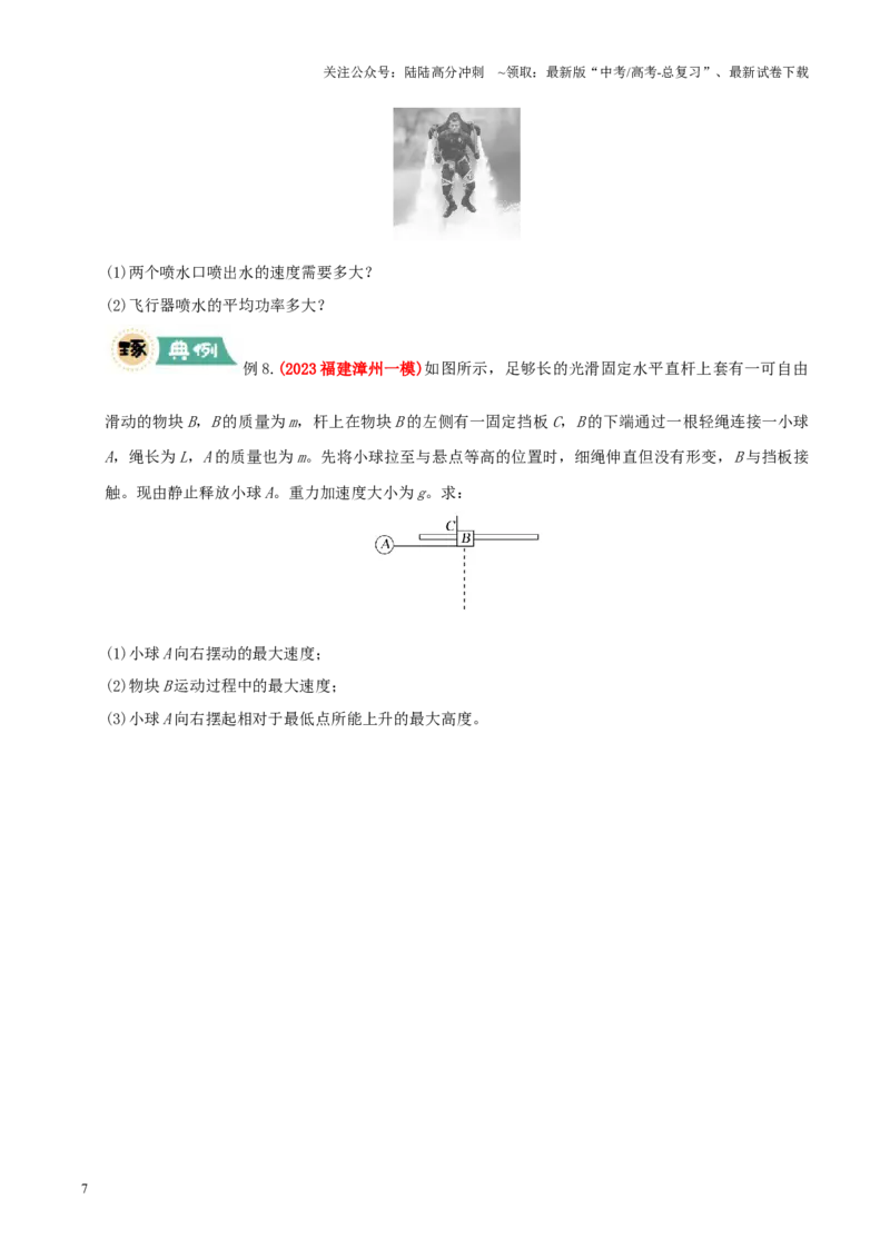 《大题03动量与能量的综合应用（原卷版）_04-物理-高考总复习_三轮冲刺_大题精做冲刺2025年高考物理大题突破+限时集训（新高考通用）》第7页预览