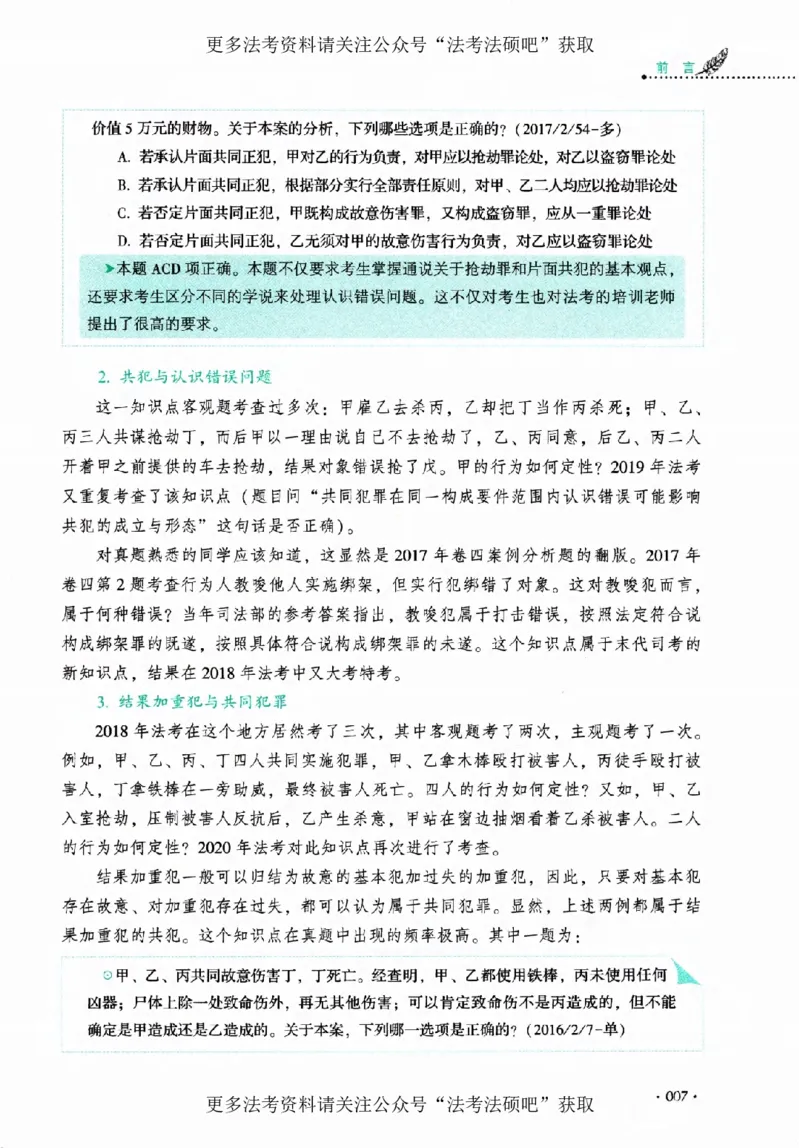 《（加密）理论卷刑法-罗翔(4)._2026法考客观_厚-D_2026HD理论卷精讲合集视频+讲义_2026年HD理论卷（精讲）刑法-罗翔视频+讲义完结》第10页预览