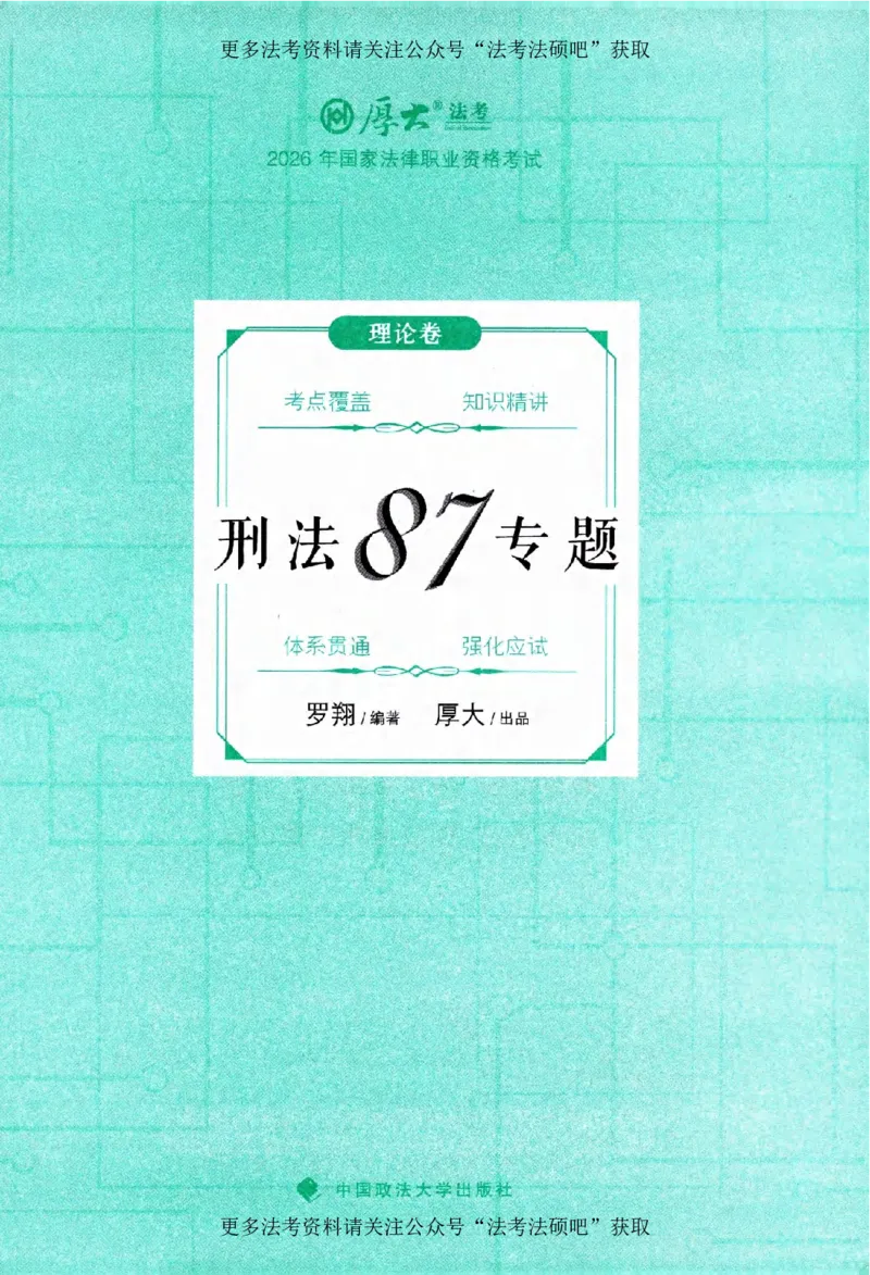 《（加密）理论卷刑法-罗翔(4)._2026法考客观_厚-D_2026HD理论卷精讲合集视频+讲义_2026年HD理论卷（精讲）刑法-罗翔视频+讲义完结》第2页预览