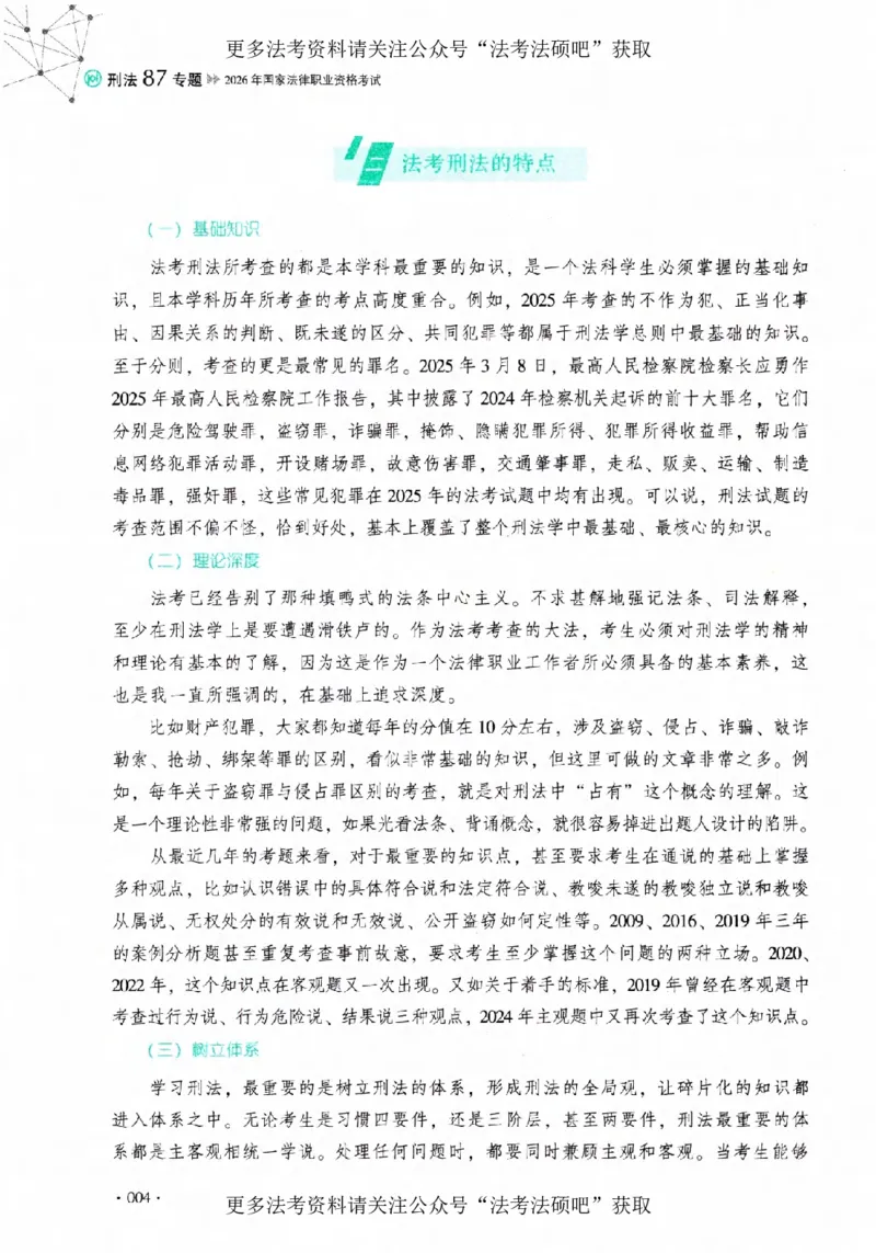 《（加密）理论卷刑法-罗翔(4)._2026法考客观_厚-D_2026HD理论卷精讲合集视频+讲义_2026年HD理论卷（精讲）刑法-罗翔视频+讲义完结》第7页预览