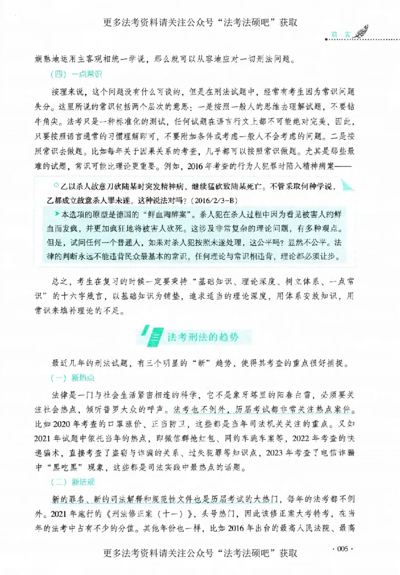 《（加密）理论卷刑法-罗翔(4)._2026法考客观_厚-D_2026HD理论卷精讲合集视频+讲义_2026年HD理论卷（精讲）刑法-罗翔视频+讲义完结》第8页预览