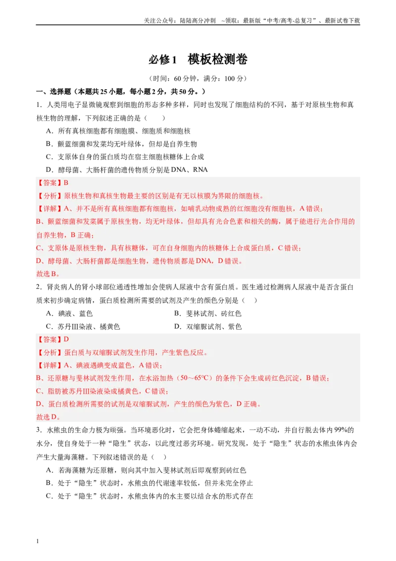 《必修1模板检测卷（教师版）_06-生物-高考总复习_一轮复习_2025年_2025年高考生物一轮复习考点复习卷（新高考通用）》第1页预览