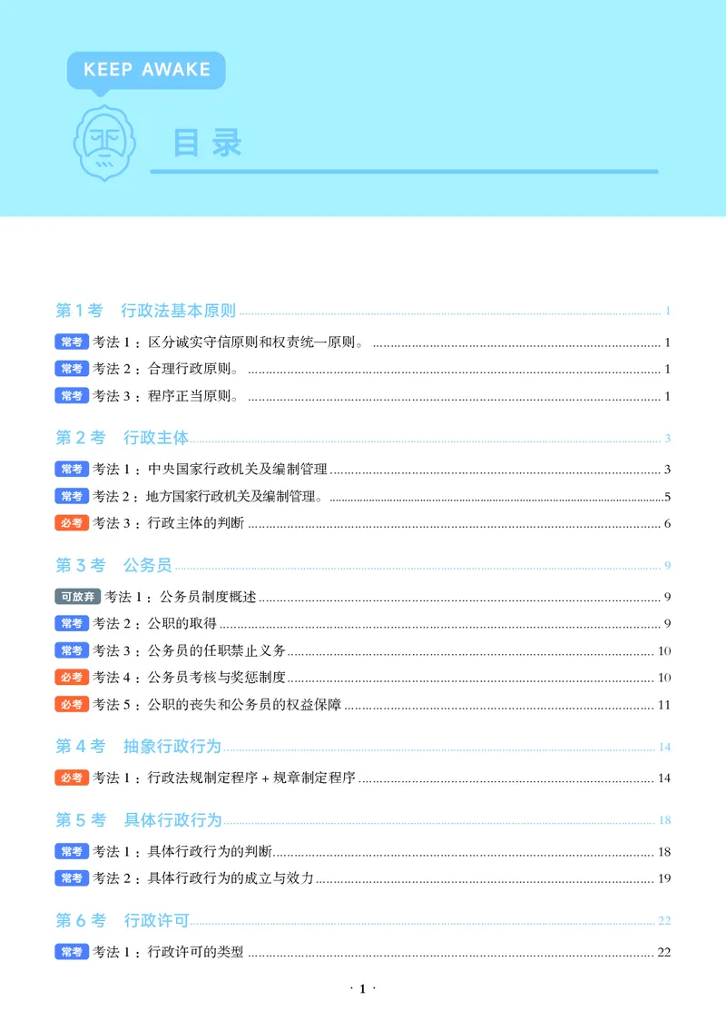 《彩色26年行政法必考主线_2026法考客观_觉-X_0926JX客观考前冲刺-必考主线课程_07.2026年行政法必考主线(兰燕卓)》第5页预览