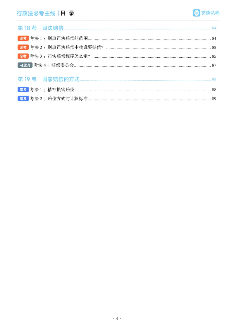《彩色26年行政法必考主线_2026法考客观_觉-X_0926JX客观考前冲刺-必考主线课程_07.2026年行政法必考主线(兰燕卓)》第8页预览