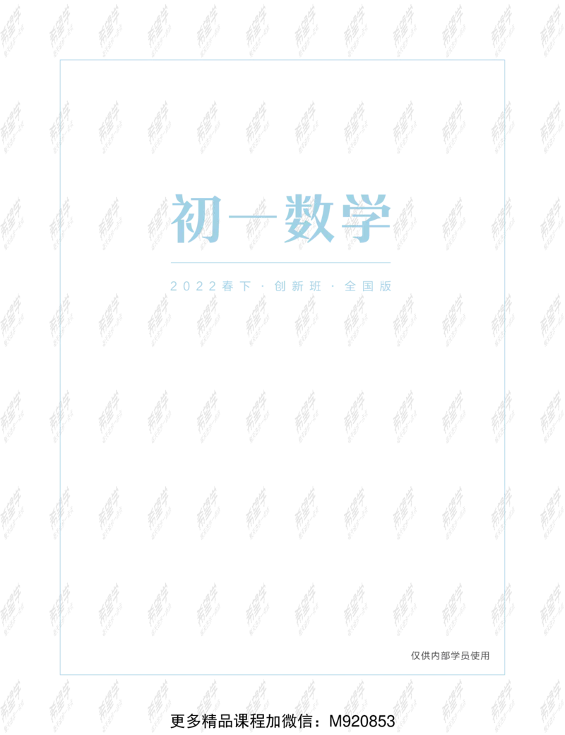 《wx_11211209447737-初一数学直播创新1-3班-全国版-讲义-正文-1645700423991-9b2eeff1dcda_学而思初中1年级_2022春初一_初一春季数学全国版S+许润博完结》第1页预览