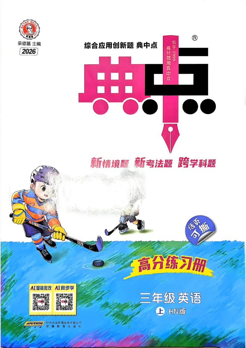 《典中点3上沪教英语2026秋_2026秋小学《典中点》3-6上英语（沪教）_3上》第1页预览
