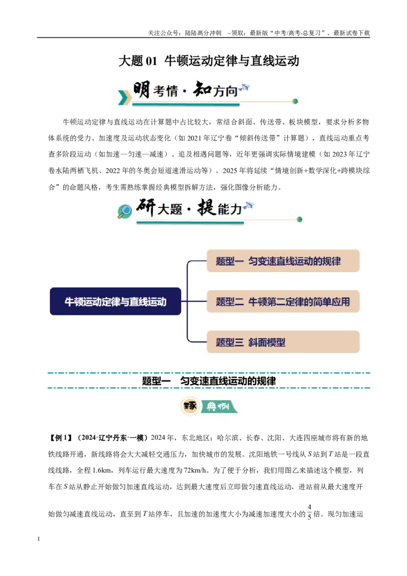 《大题01牛顿运动定律与直线运动（3大题型）（教师版）_04-物理-高考总复习_专项复习_2025年_2025年高考物理大题突破+限时集训（黑吉辽蒙专用）》第1页预览