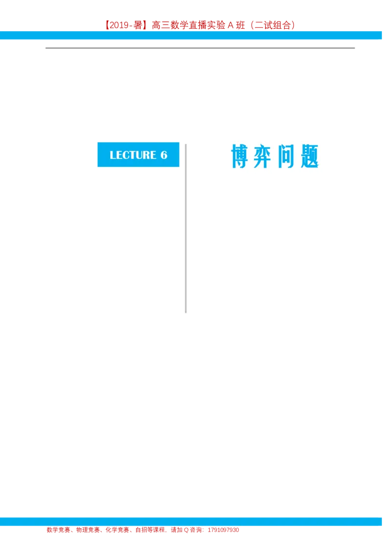 《第6讲博弈问题-讲义-1720b4ef9372_学而思高三全套_2019年高三暑假直播_2019暑高三数学直播实验A班(二试组合)_A114.学而思2019暑高三数学直播实验A班(二试组合)》第1页预览