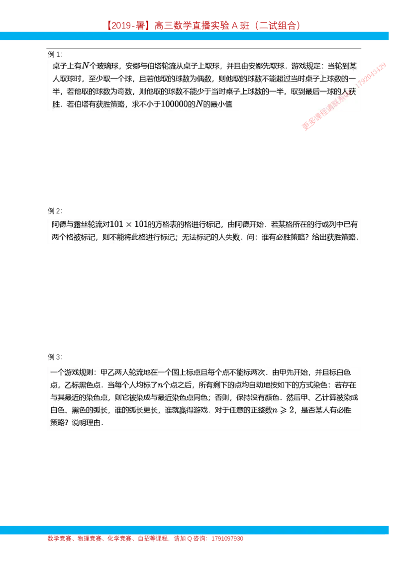 《第6讲博弈问题-讲义-1720b4ef9372_学而思高三全套_2019年高三暑假直播_2019暑高三数学直播实验A班(二试组合)_A114.学而思2019暑高三数学直播实验A班(二试组合)》第2页预览