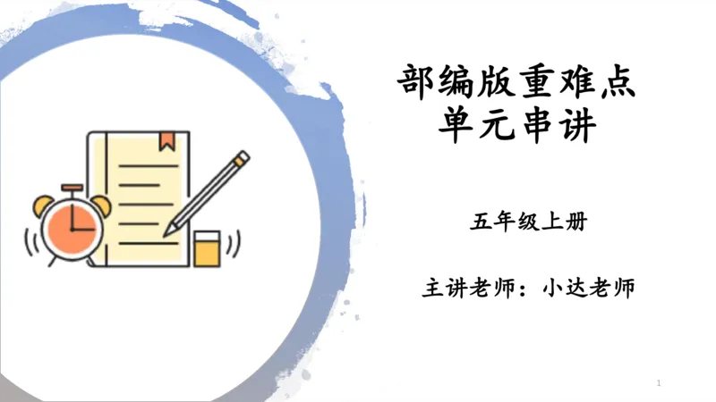 《部编版单元串讲五年级上册第三单元小达课件（电脑下载）-85a905ffdece_小学学而思全套_五年级全套_五年级2020年暑-2021年的直播课_2020年秋季课程五年级_2020年秋季课程五年级语文》第1页预览