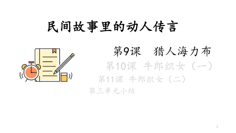 《部编版单元串讲五年级上册第三单元小达课件（电脑下载）-85a905ffdece_小学学而思全套_五年级全套_五年级2020年暑-2021年的直播课_2020年秋季课程五年级_2020年秋季课程五年级语文》第2页预览