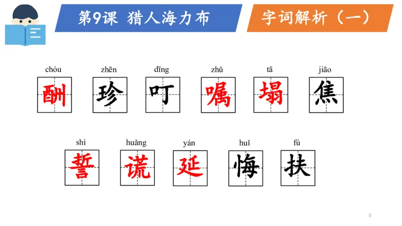 《部编版单元串讲五年级上册第三单元小达课件（电脑下载）-85a905ffdece_小学学而思全套_五年级全套_五年级2020年暑-2021年的直播课_2020年秋季课程五年级_2020年秋季课程五年级语文》第8页预览