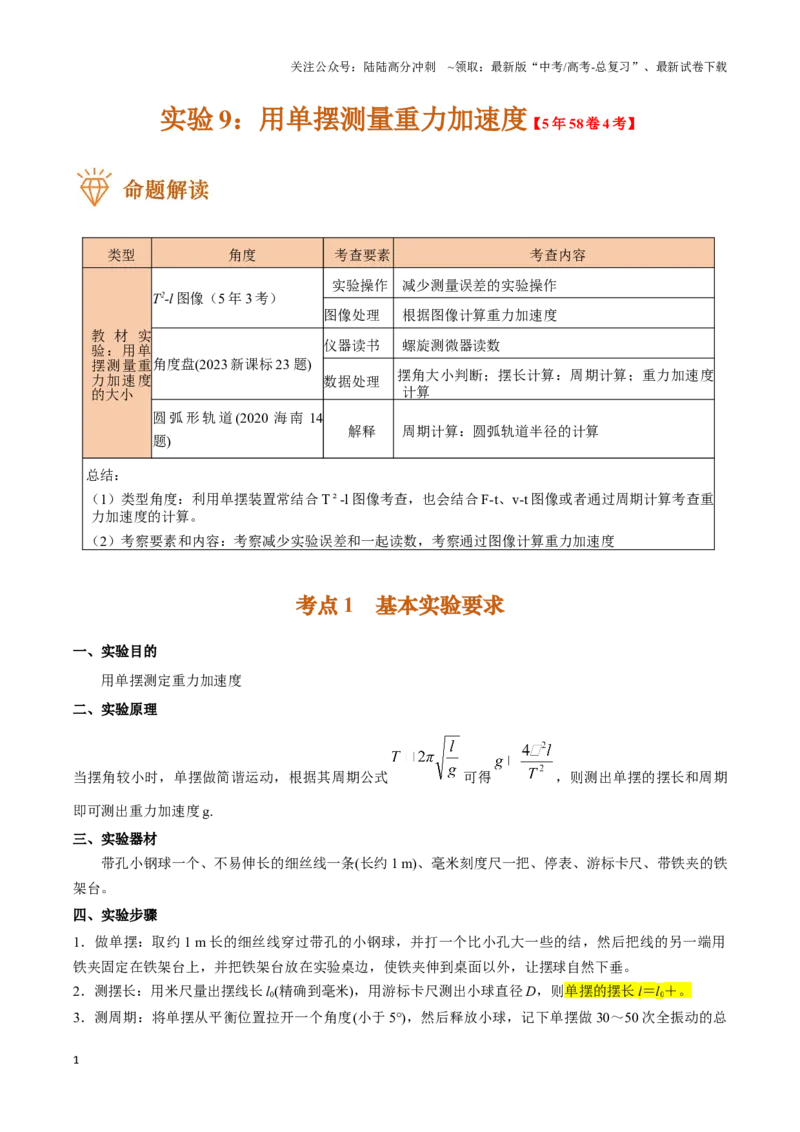 《实验9：用单摆测量重力加速度（解析版）_04-物理-高考总复习_专项复习_2024年_2024年高考物理必考实验题讲解练习重难点题型归纳_资料》第1页预览